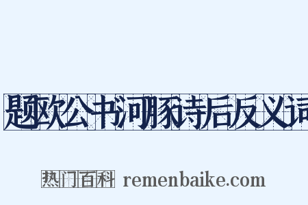 题欧公书河豚诗后反义词是什么意思的图片